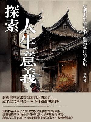 cover image of 探索人生意義